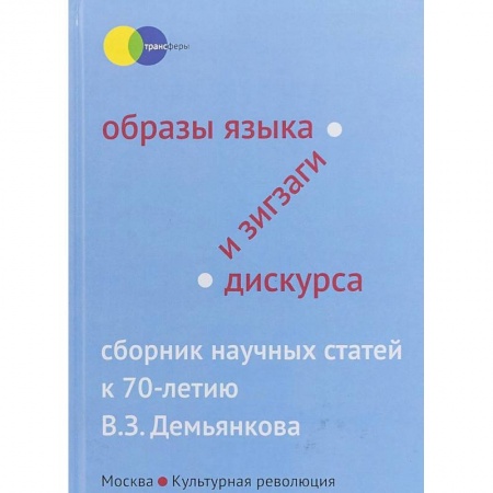 Литературоведение, книга Образы языка и зигзаги дискурса. Сборник научных статей купить по скидке