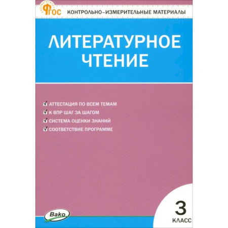 Литература, книга Литературное чтение. 3 класс. Контрольно-измерительные материалы. ФГОС купить по скидке