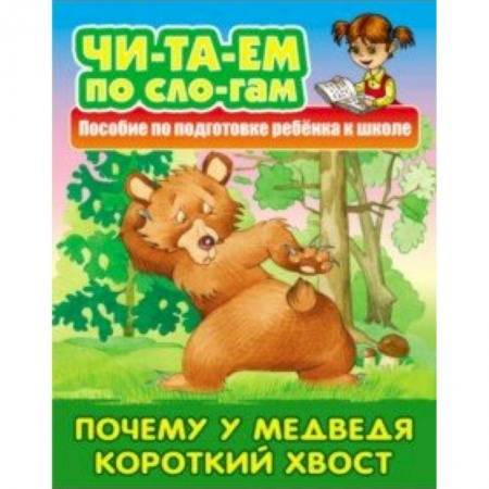 Развитие речи. Чтение, книга Почему у Медведя короткий хвост купить по скидке