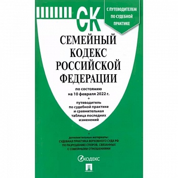 Семейный кодекс РФ на 10.02.22