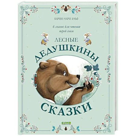 Сказки отечественных писателей, книга Лесные дедушкины сказки. 6 сказок для чтения перед сном купить по скидке