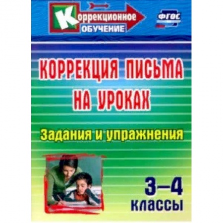 Коррекционная педагогика, книга Коррекция письма на уроках. 3-4 классы. Задания и упражнения купить по скидке