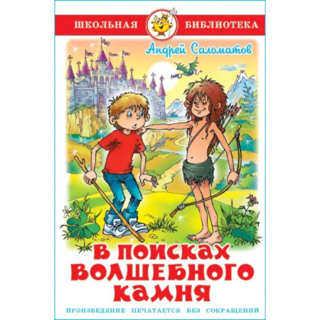 Произведения школьной программы, книга В поисках волшебного камня купить по скидке