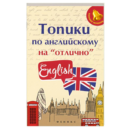 Учебники, самоучители, пособия, книга Топики по английскому на 'отлично' купить по скидке