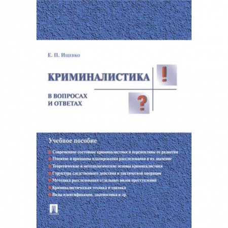 Право. Юридические науки, книга Криминалистика в вопросах и ответах. Учебное пособие купить по скидке