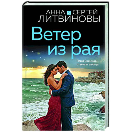 Отечественный женский детектив, книга Ветер из рая купить по скидке