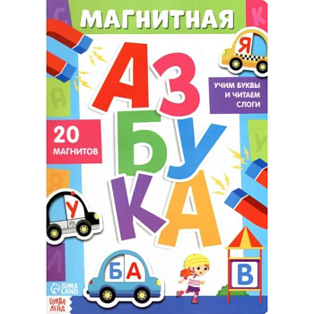 Книга «Магнитная азбука»