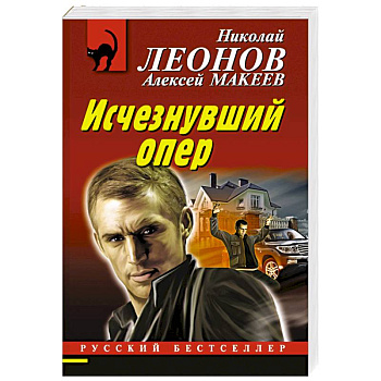 Исчезнувший опер