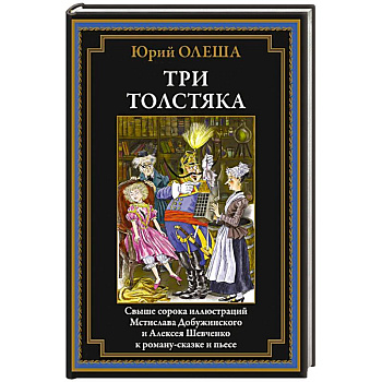 Три толстяка