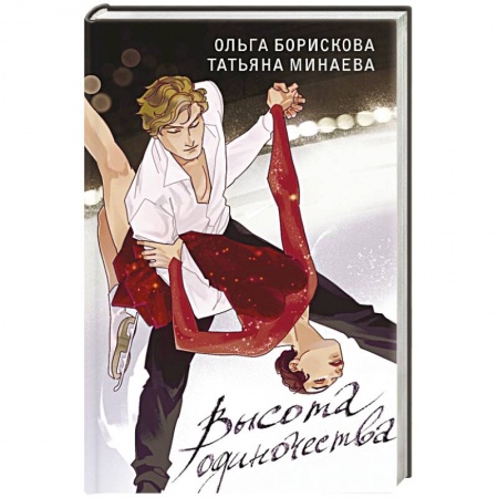 Русская современная проза, книга Высота одиночества купить по скидке