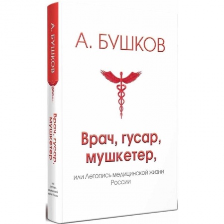 Другие биографии, мемуары, книга Врач, гусар, мушкетер, или Летопись медицинской жизни России купить по скидке
