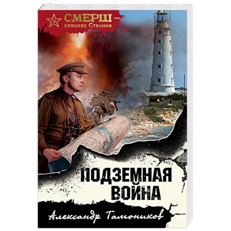 Боевики, военные, книга Подземная война купить по скидке