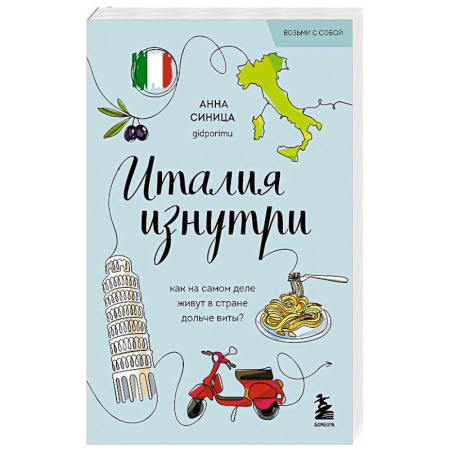 Заметки путешественника, книга Италия изнутри. Как на самом деле живут в стране дольче виты купить по скидке