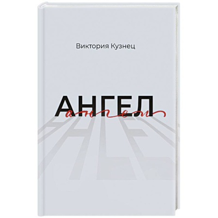 Русская современная проза, книга Ангел купить по скидке