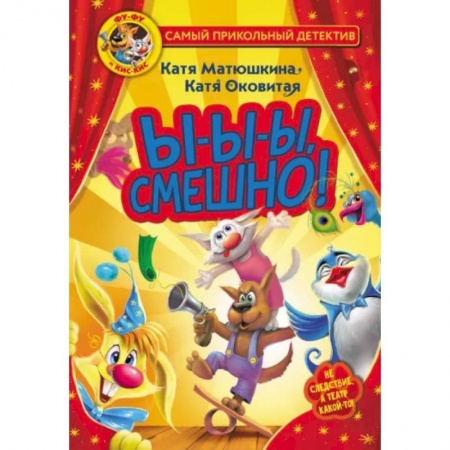 Приключения. Детективы, книга Фу-Фу и Кис-Кис. Ы-ы-ы, смешно! купить по скидке