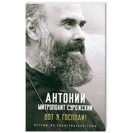 Христианство, книга Вот я, Господи! Беседы на евангельские темы купить по скидке
