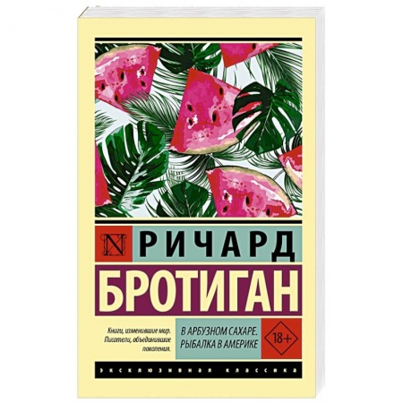 Зарубежная современная проза, книга В арбузном сахаре. Рыбалка в Америке купить по скидке