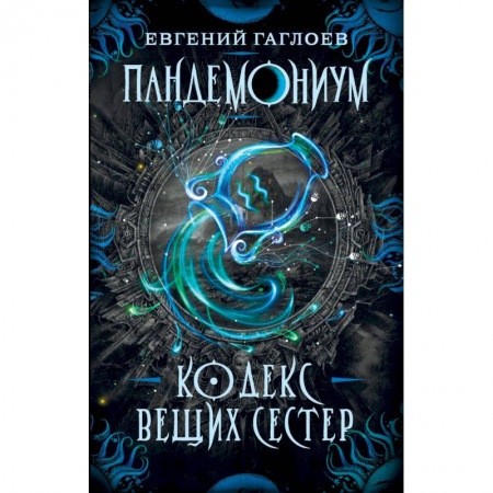 Мистика. Фантастика. Фэнтези, книга Пандемониум. Книга 3: Кодекс вещих сестер купить по скидке