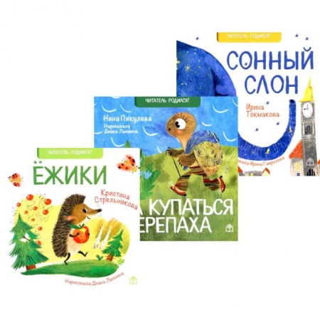 Сказки и истории для малышей, книга Поздравляем! Ежики. Шла купаться черепаха. Сонный слон (комплект из 3-х книг) купить по скидке