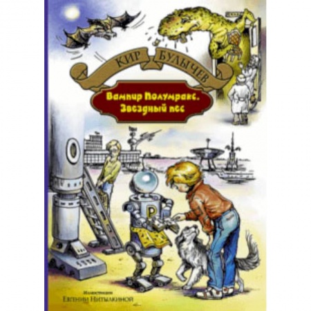 Мистика. Фантастика. Фэнтези, книга Вампир Полумракс. Звездный пес купить по скидке