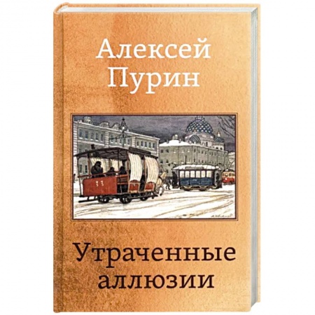 Русская поэзия, книга Утраченные аллюзии купить по скидке