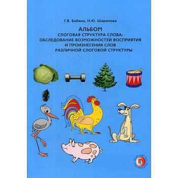 Слоговая структура слова: обследование возможностей восприятия и произнесения слов различной слоговой структуры