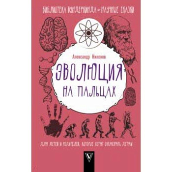 Эволюция на пальцах. Для детей и родителей, которые хотят объяснять детям