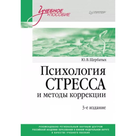 Депрессия. Стресс, книга Психология стресса и методы коррекции: Учебное пособие купить по скидке