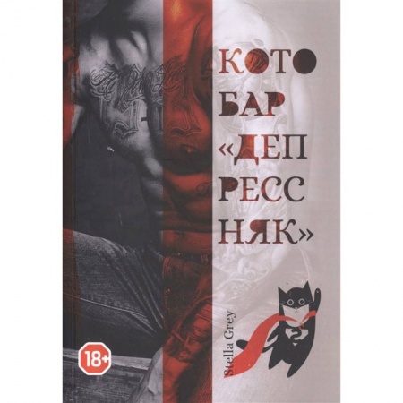 Зарубежный любовный роман, книга Котобар «Депрессняк» купить по скидке
