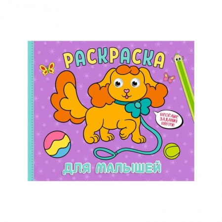 Раскраски на любой вкус, книга Рарскраска с глазками А4 альбомная. Ддя малышей купить по скидке