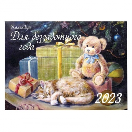 Календарь для беззаботного года. 2023