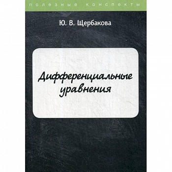 Дифференциальные уравнения