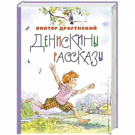 Повести и рассказы о детях, книга Денискины рассказы купить по скидке