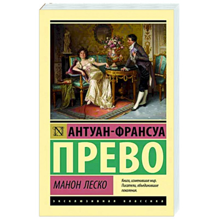 Зарубежная классика, книга Манон Леско купить по скидке
