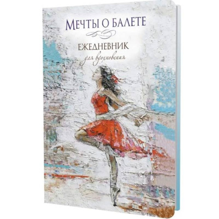 Мечты о балете (балерина в красном)