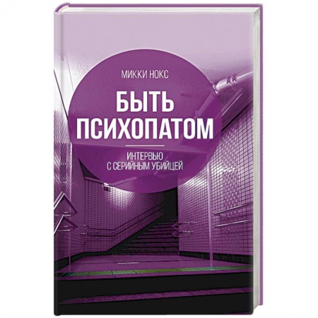 Психология, книга Быть психопатом. Интервью с серийным убийцей купить по скидке