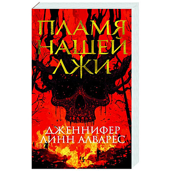 Пламя нашей лжи
