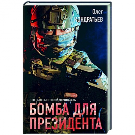 Боевики, военные, книга Бомба для президента купить по скидке