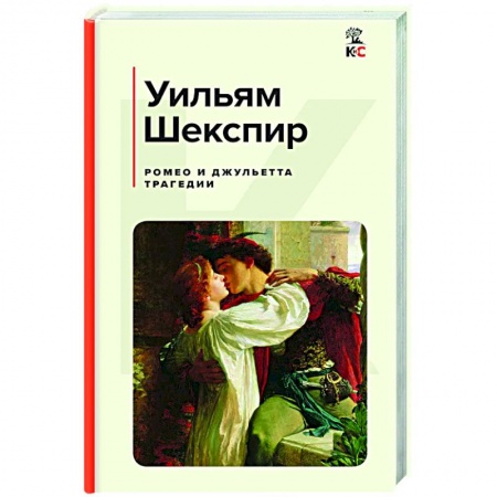 Зарубежная классика, книга Ромео и Джульетта. Трагедии. Сонеты купить по скидке