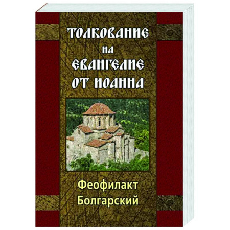 Богослужебные издания, книга Толкование на Евангелие от Иоанна купить по скидке