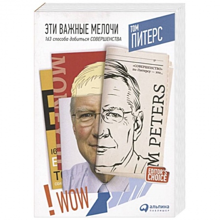 Организационный и производственный менеджмент, книга Эти важные мелочи. 163 способа добиться совершенства купить по скидке