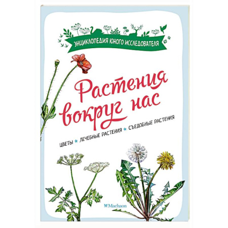 Животный и растительный мир, книга Растения вокруг нас купить по скидке