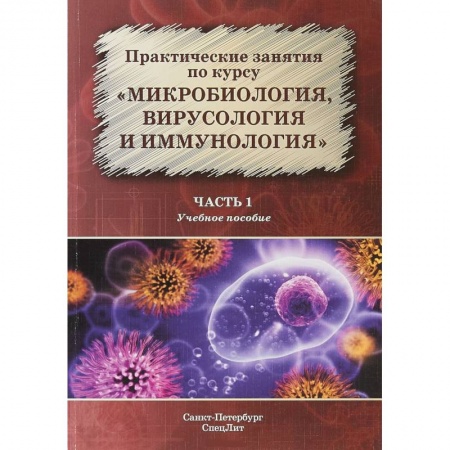 Инфекционные болезни, книга Микробиология, вирусология и иммунология Часть 1 купить по скидке