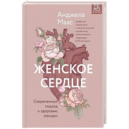 Сердце и сосуды, книга Женское сердце. Современный подход к здоровью женщин купить по скидке