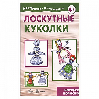 Лоскутные куколки. Народное творчество. 5-7 лет