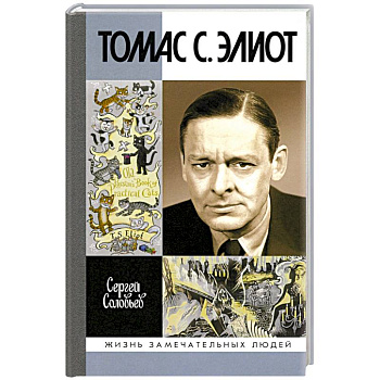 Томас С. Элиот. Поэт Чистилища