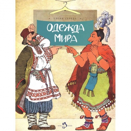 Всемирная история, книга Одежда мира купить по скидке