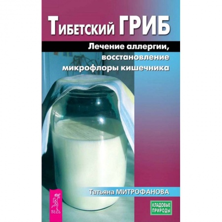 Популярная и нетрадиционная медицина, книга Тибетский гриб. Лечение аллергии, восстановление микрофлоры кишечника купить по скидке