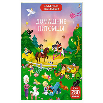 Виммельбух с наклейками. Домашние питомцы