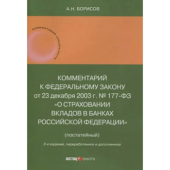 Комментарий к Федеральному закону от 23 декабря 2003 г. № 177-ФЗ«О страховании вкладов в банках Российской Федерации» (постатейный) 2-е издание, переработанное и дополненное